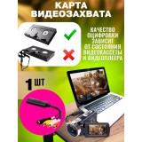 Устройство видеозахвата, оцифровка видеокассет, DVR аналогового видеосигнала EasyCAP USB 2.0 (Черный)