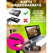 Устройство видеозахвата, оцифровка видеокассет, DVR аналогового видеосигнала EasyCAP USB 2.0 (Черный)