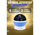 Детский ночник звездного неба Star Master Dream Rotating (Голубой)