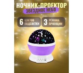 Детский ночник звездного неба Star Master Dream Rotating (Фиолетовый)