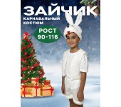 Карнавальный костюм Зайчик размер 90-116 (Белый)