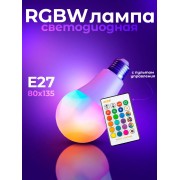 Светодиодная лампочка RGBW с пультом дистанционного управления 80х135 мм E27 15W