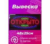 Вывеска светодиодная LED Открыто 48 х 25 см