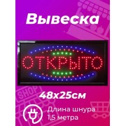 Вывеска светодиодная LED Открыто 48 х 25 см