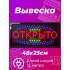 Вывеска светодиодная LED Открыто 48 х 25 см