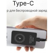 Qi ресивер приемник для беспроводной зарядки для смартфона  Type-C